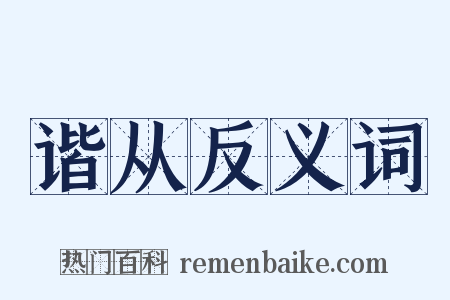 谐从反义词是什么意思的图片